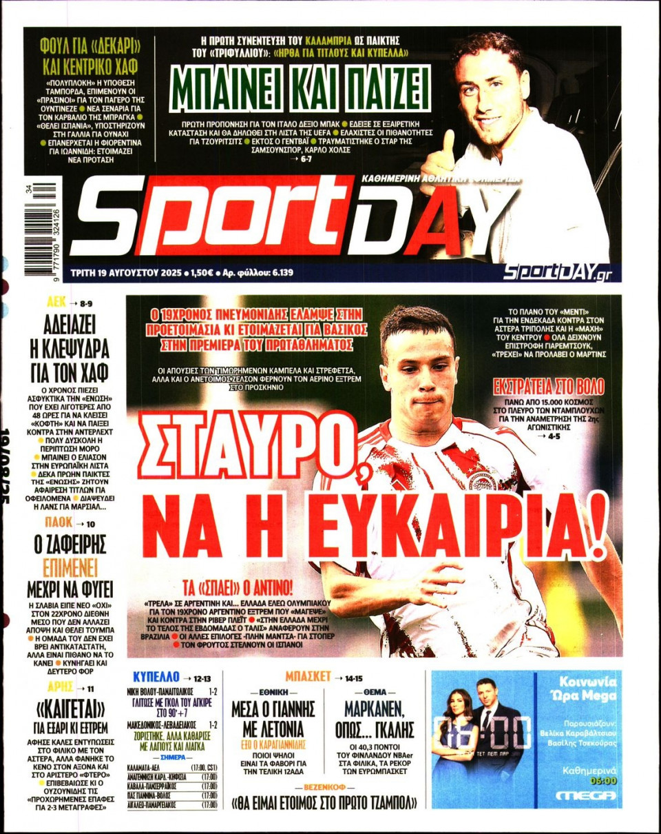 Πρωτοσέλιδο Εφημερίδας - Sportday - 2025-08-19