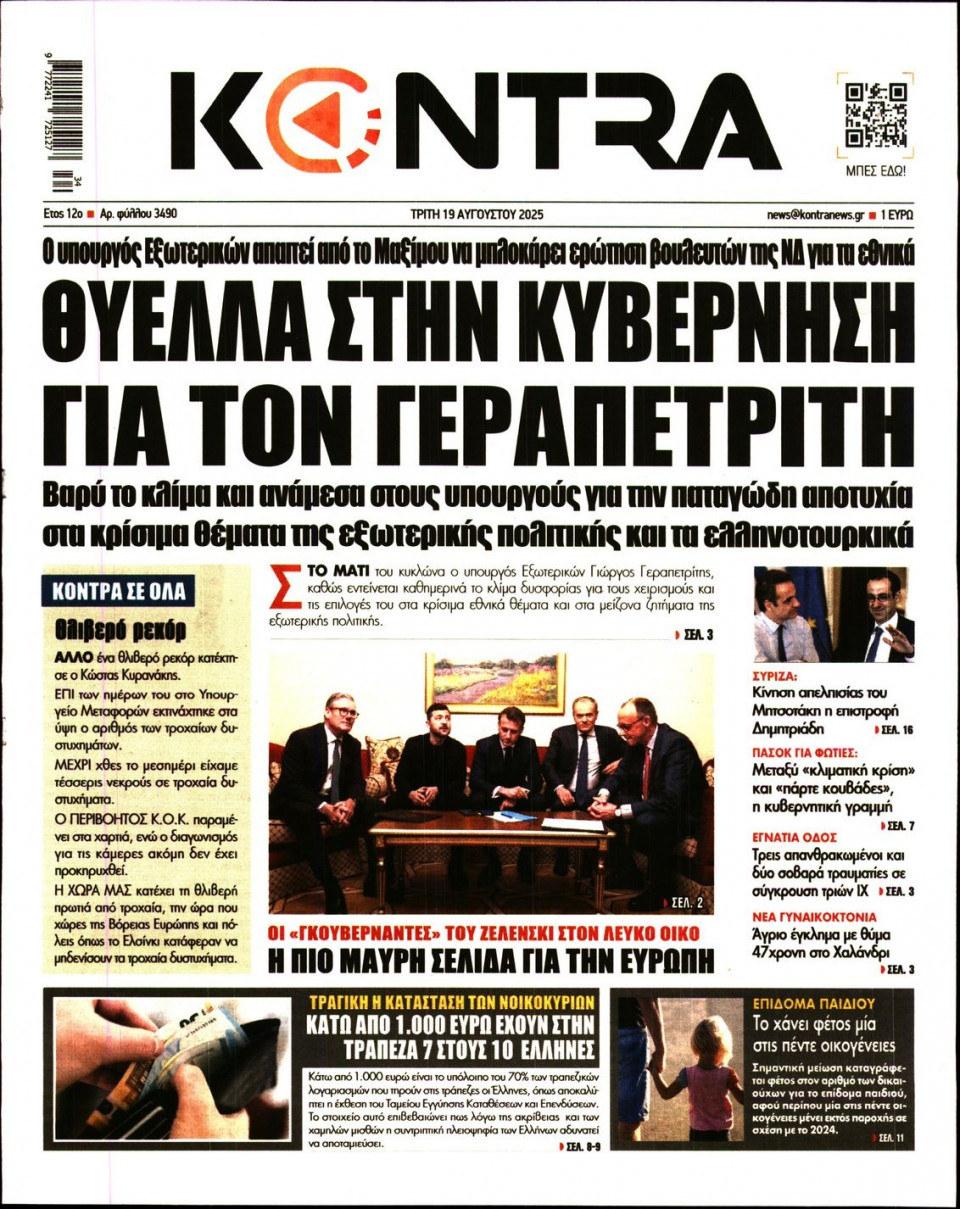 Πρωτοσέλιδο Εφημερίδας - KONTRA NEWS - 2025-08-19