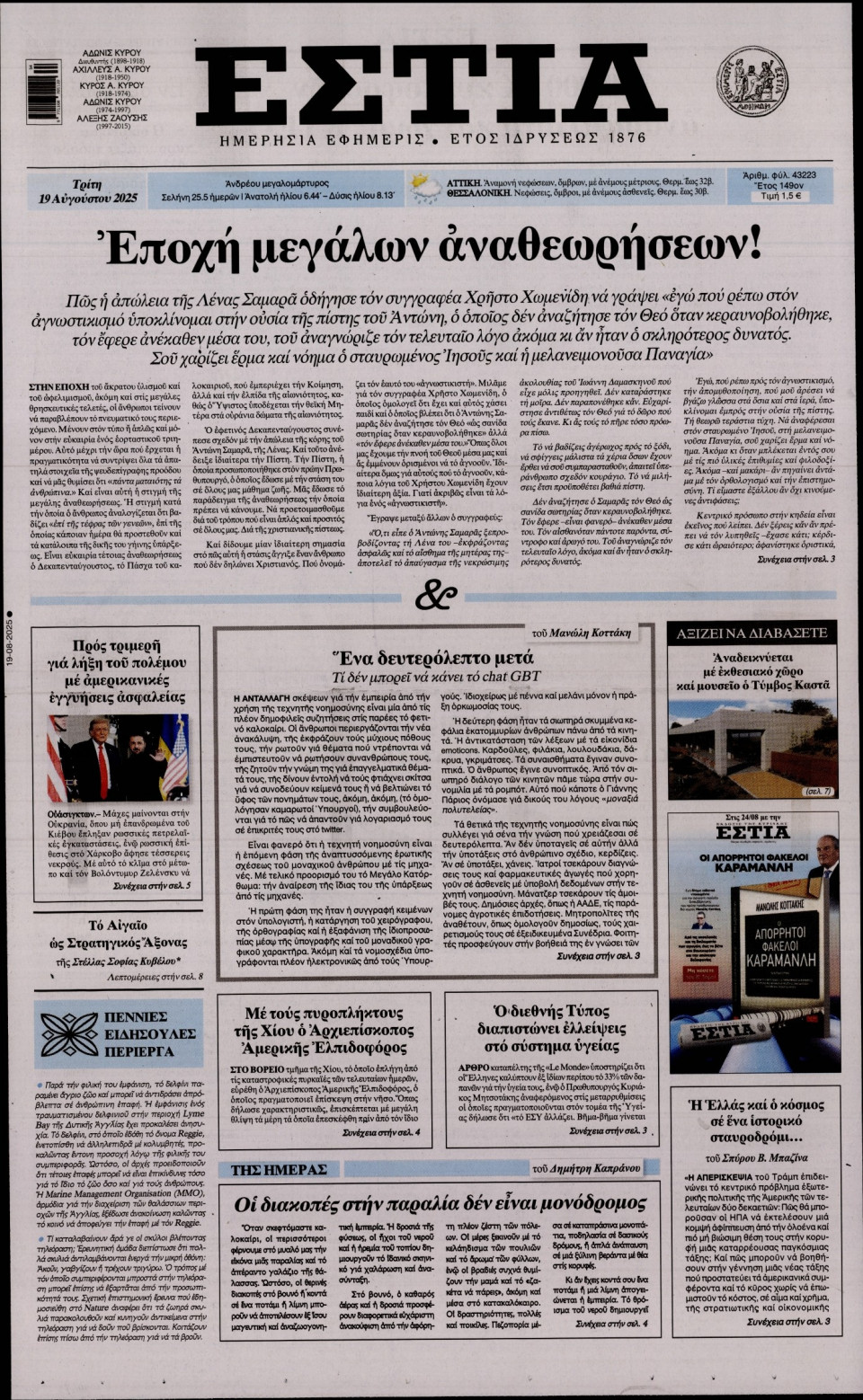Πρωτοσέλιδο Εφημερίδας - Εστία - 2025-08-19