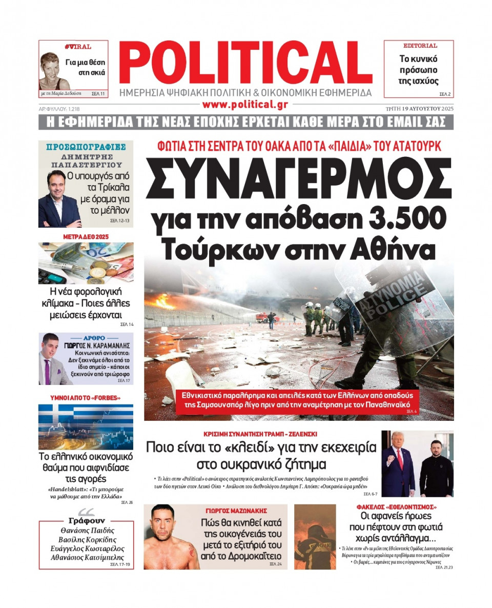 Πρωτοσέλιδο Εφημερίδας - Political - 2025-08-19