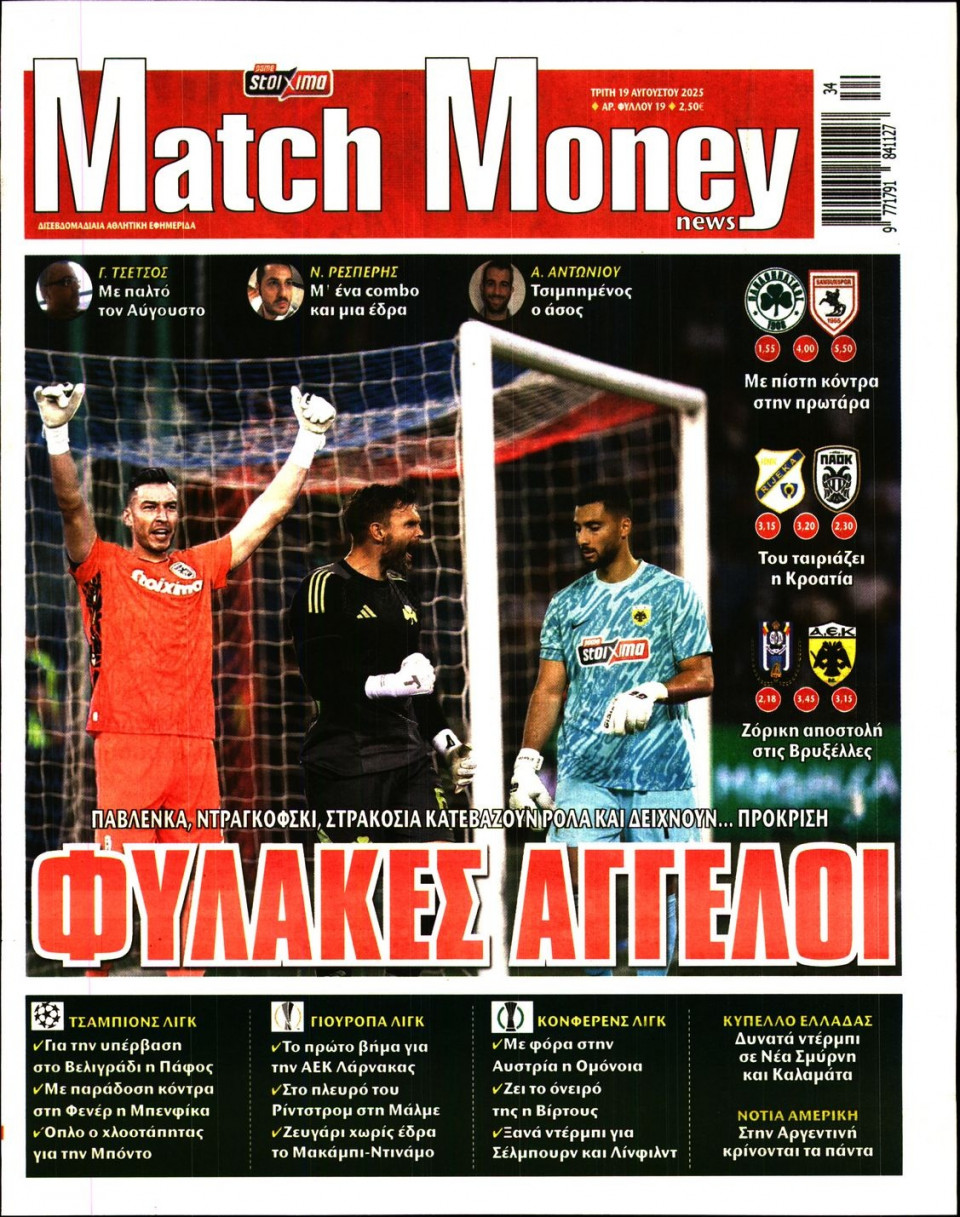 Πρωτοσέλιδο Εφημερίδας - Match Money - 2025-08-19
