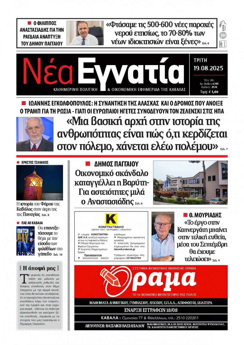 Πρωτοσέλιδο Εφημερίδας - Νέα Εγνατία Καβάλας - 2025-08-19
