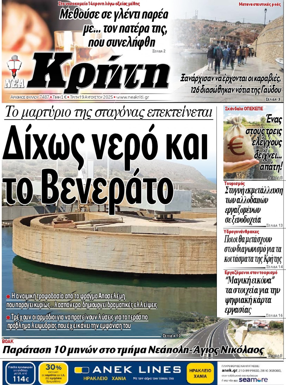 Πρωτοσέλιδο Εφημερίδας - Νέα Κρήτη Ηρακλείου - 2025-08-19