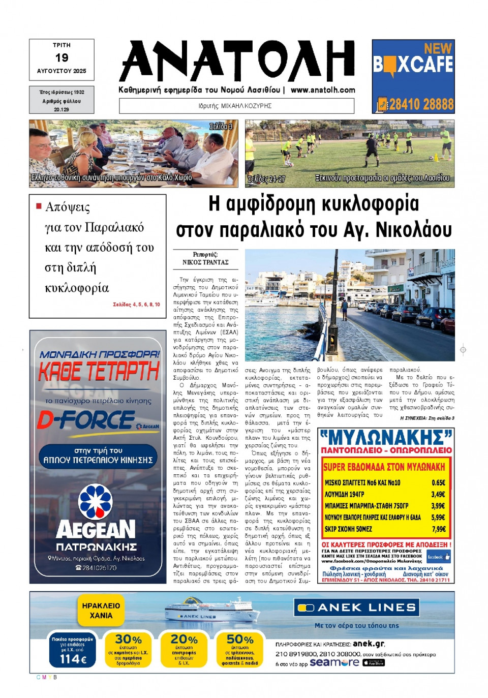 Πρωτοσέλιδο Εφημερίδας - Ανατολή Λασιθείου - 2025-08-19