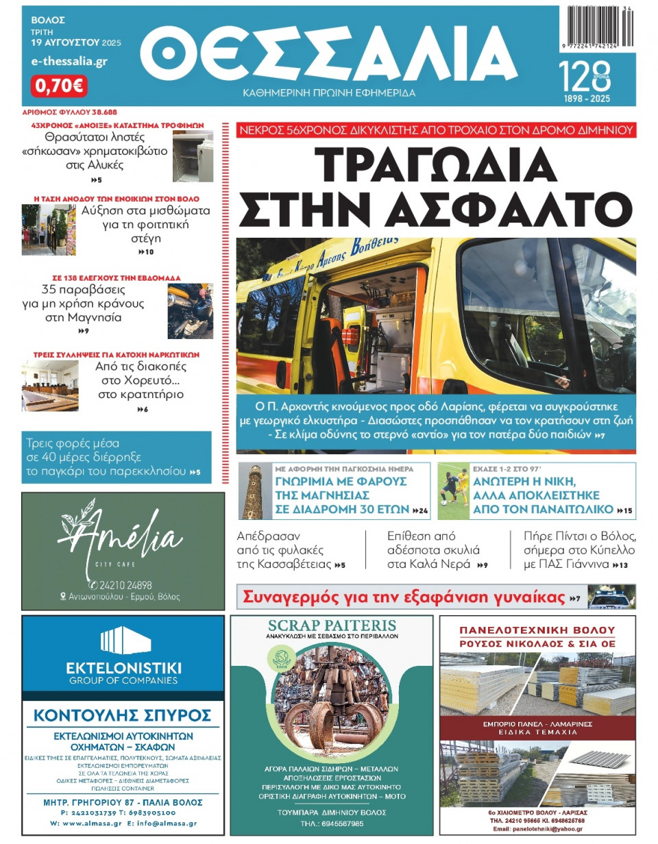 Πρωτοσέλιδο Εφημερίδας - Θεσσαλία Βόλου - 2025-08-19