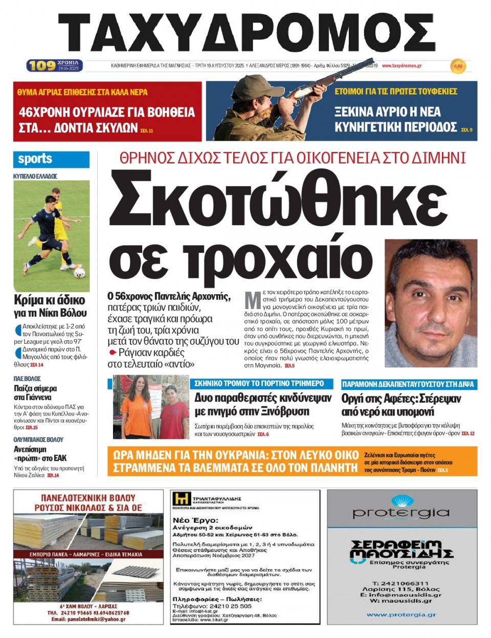 Πρωτοσέλιδο Εφημερίδας - Ταχυδρόμος Μαγνησίας - 2025-08-19