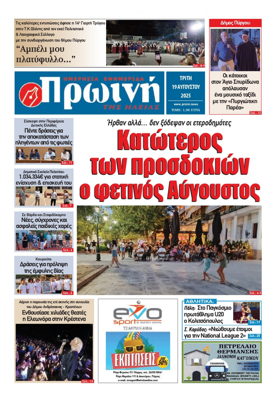 Πρωτοσέλιδο Εφημερίδας - Πρωινή Ηλείας - 2025-08-19