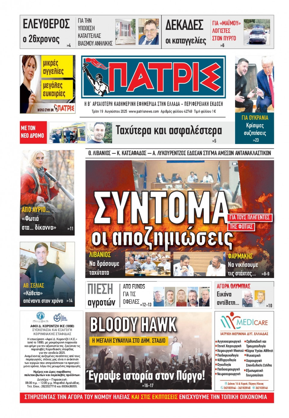 Πρωτοσέλιδο Εφημερίδας - Πατρίς Πύργου - 2025-08-19