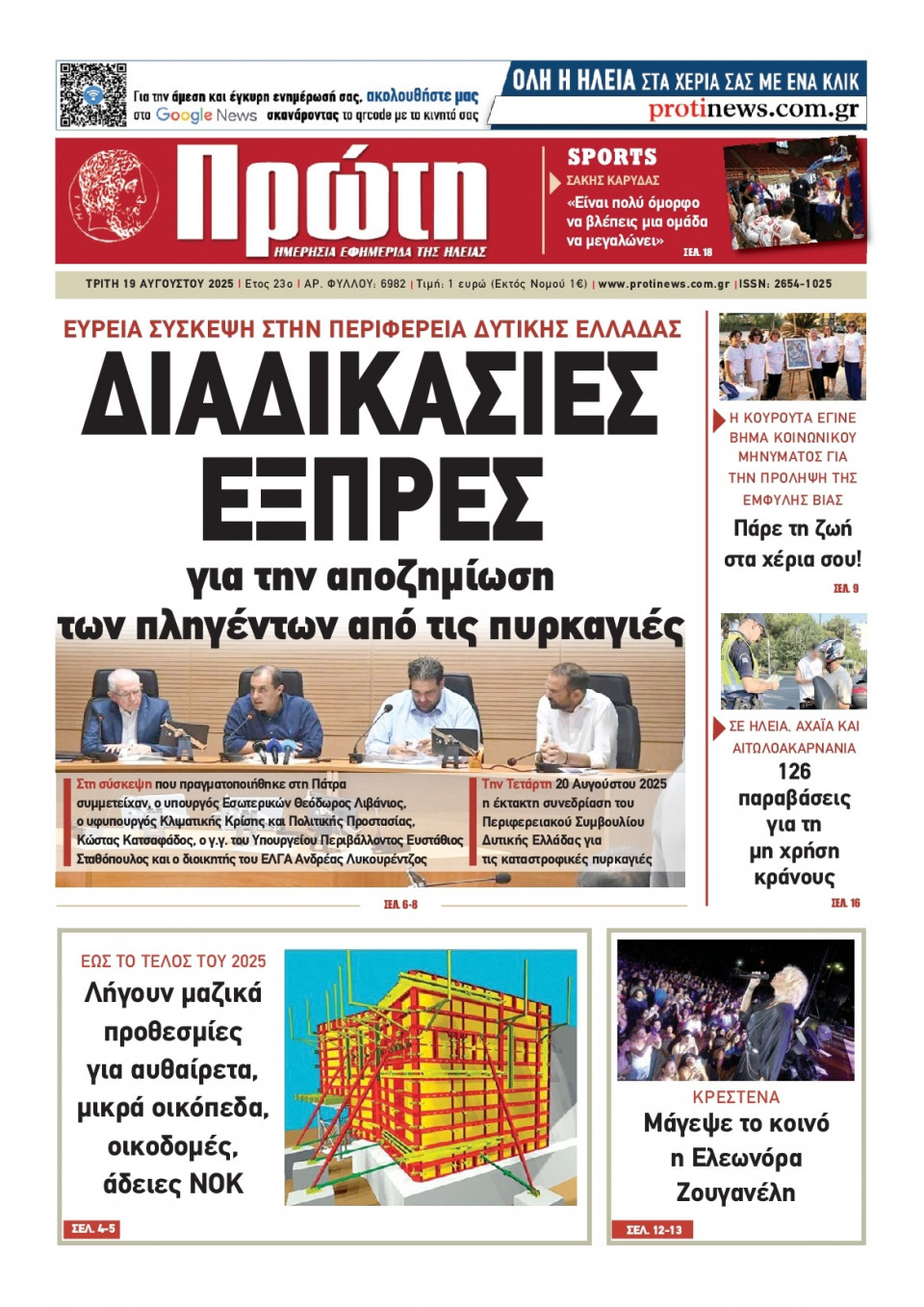 Πρωτοσέλιδο Εφημερίδας - Πρώτη Ηλείας - 2025-08-19