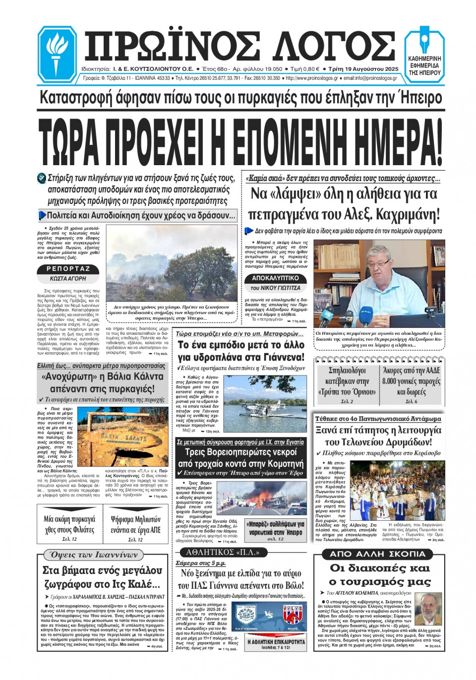 Πρωτοσέλιδο Εφημερίδας - Πρωινός Λόγος Ιωαννίνων - 2025-08-19
