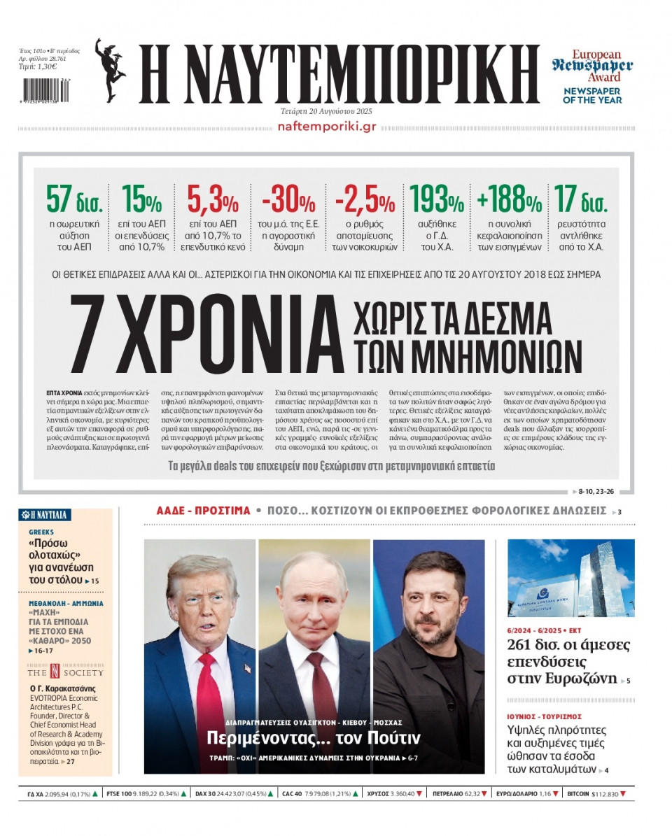 Πρωτοσέλιδο Εφημερίδας - Ναυτεμπορική - 2025-08-20