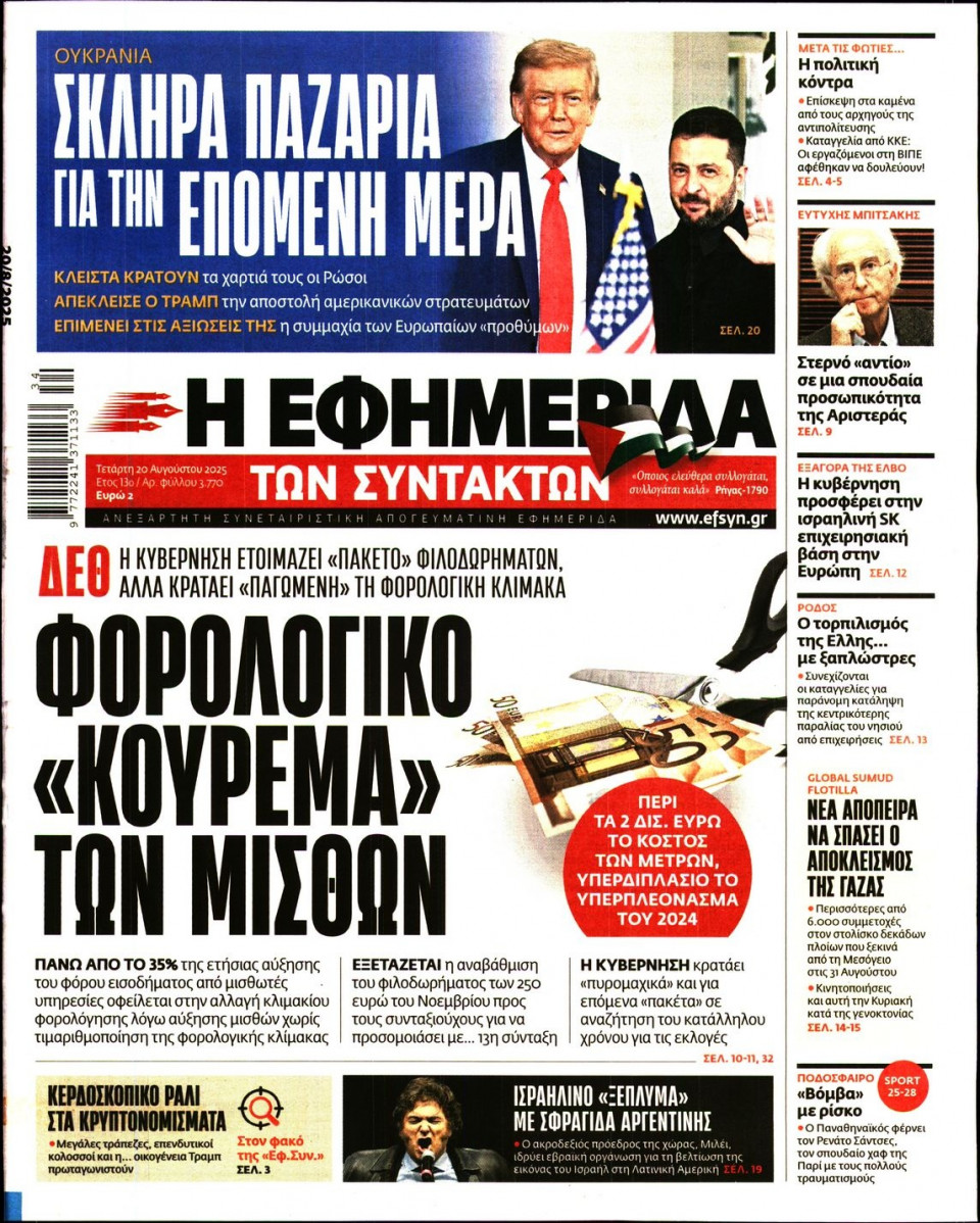 Πρωτοσέλιδο Εφημερίδας - Η ΕΦΗΜΕΡΙΔΑ ΤΩΝ ΣΥΝΤΑΚΤΩΝ - 2025-08-20
