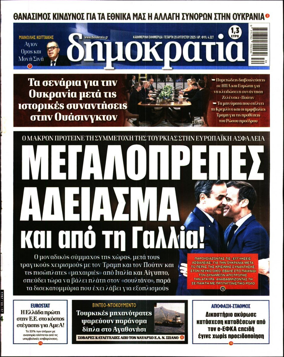 Πρωτοσέλιδο Εφημερίδας - ΔΗΜΟΚΡΑΤΙΑ - 2025-08-20