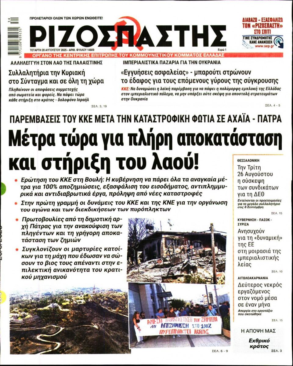 Πρωτοσέλιδο Εφημερίδας - Ριζοσπάστης - 2025-08-20
