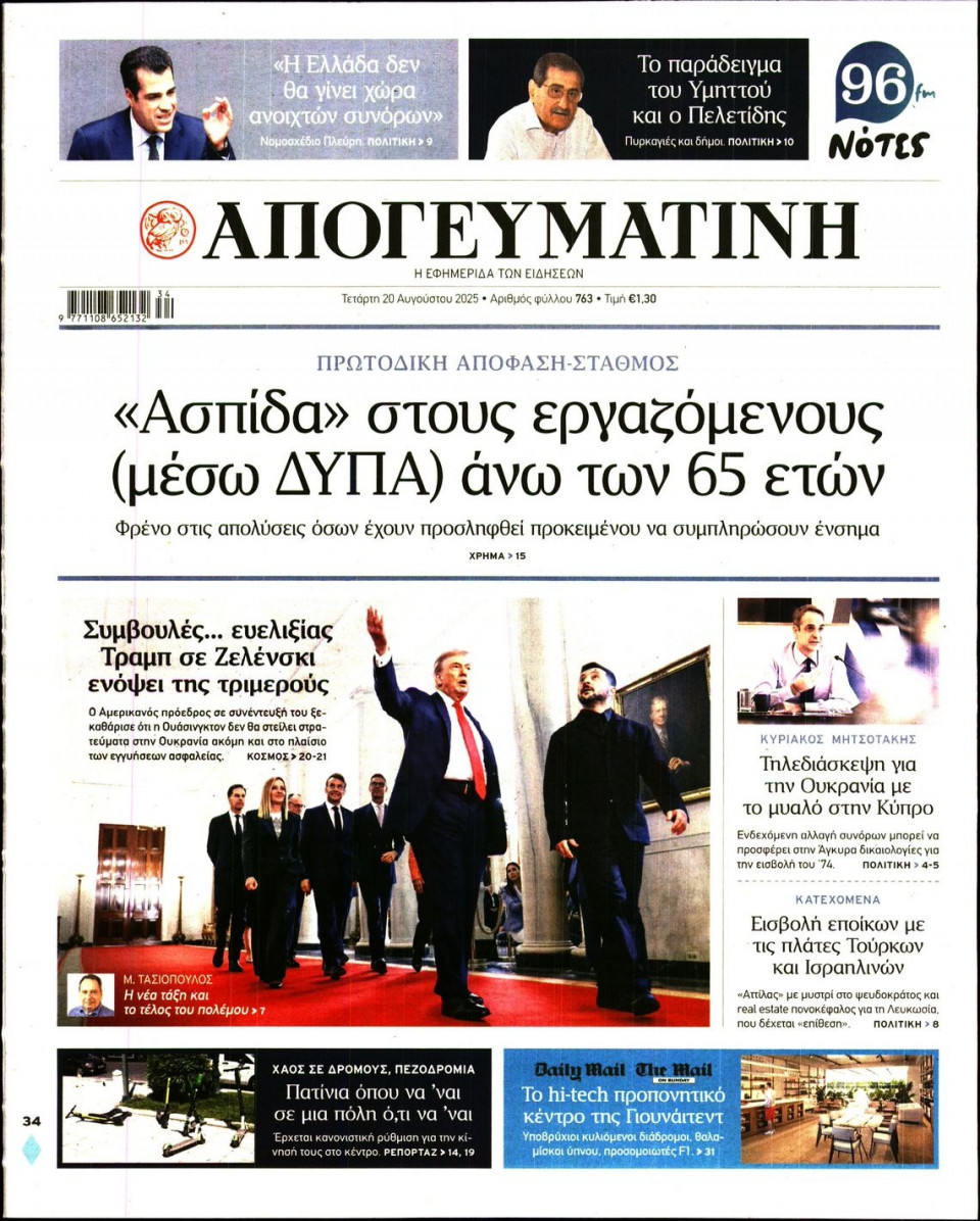 Πρωτοσέλιδο Εφημερίδας - Απογευματινή - 2025-08-20