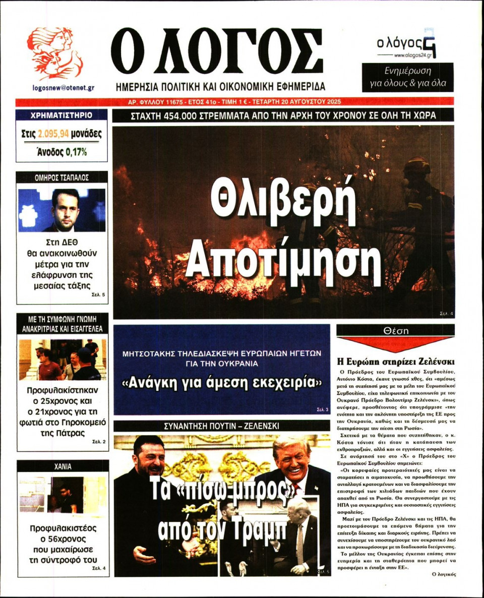 Πρωτοσέλιδο Εφημερίδας - Λόγος - 2025-08-20