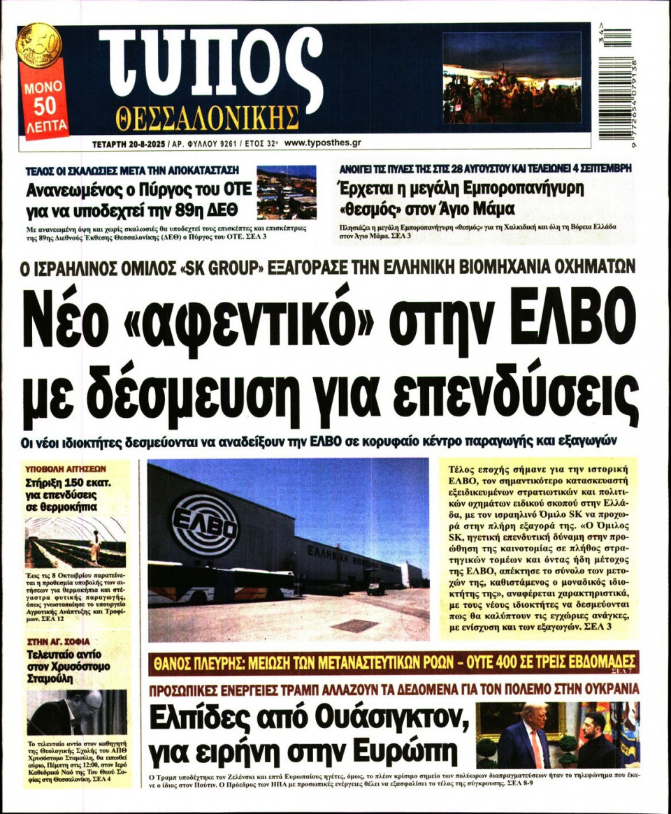Πρωτοσέλιδο Εφημερίδας - Τύπος Θεσσαλονίκης - 2025-08-20
