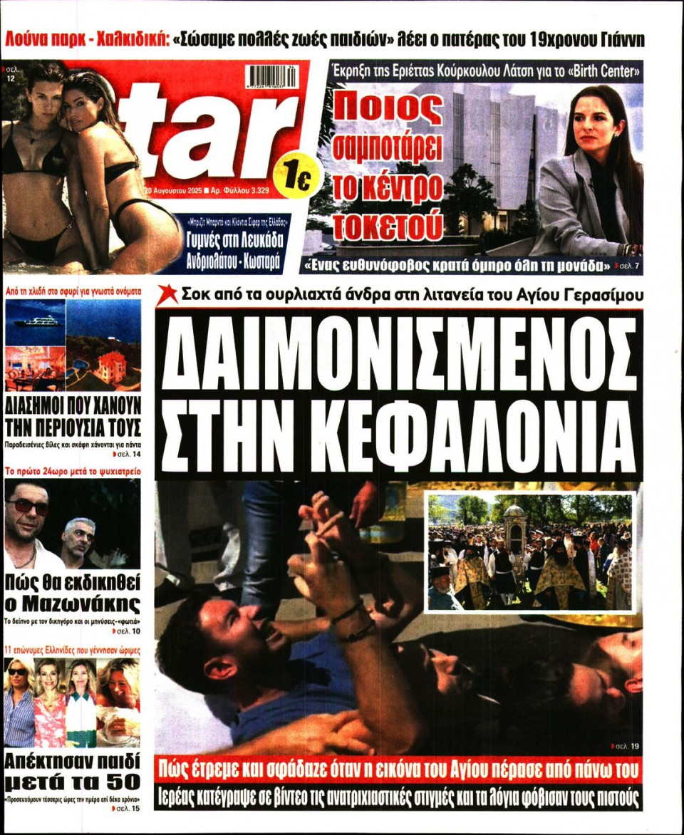 Πρωτοσέλιδο Εφημερίδας - Star Press - 2025-08-20
