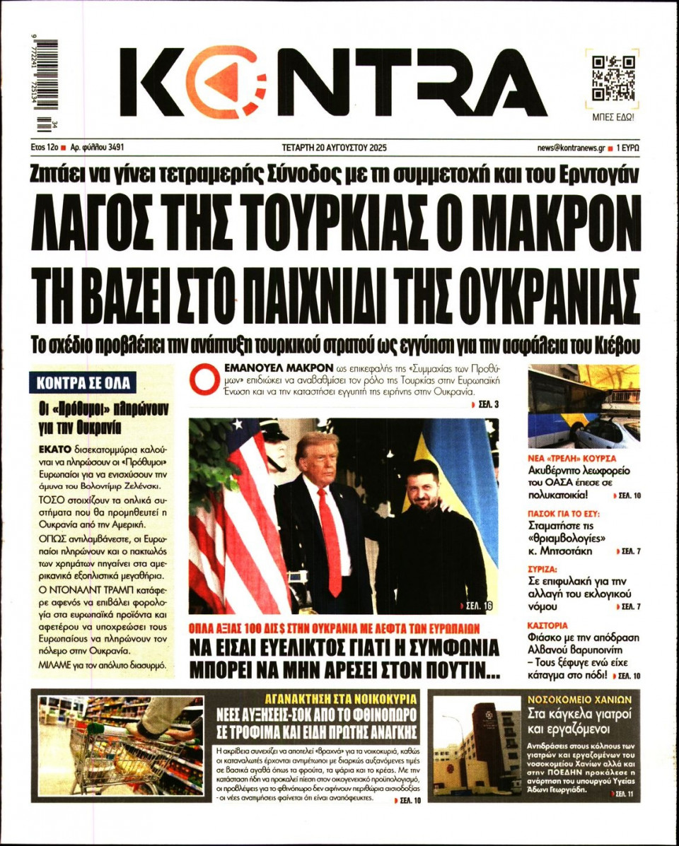 Πρωτοσέλιδο Εφημερίδας - KONTRA NEWS - 2025-08-20