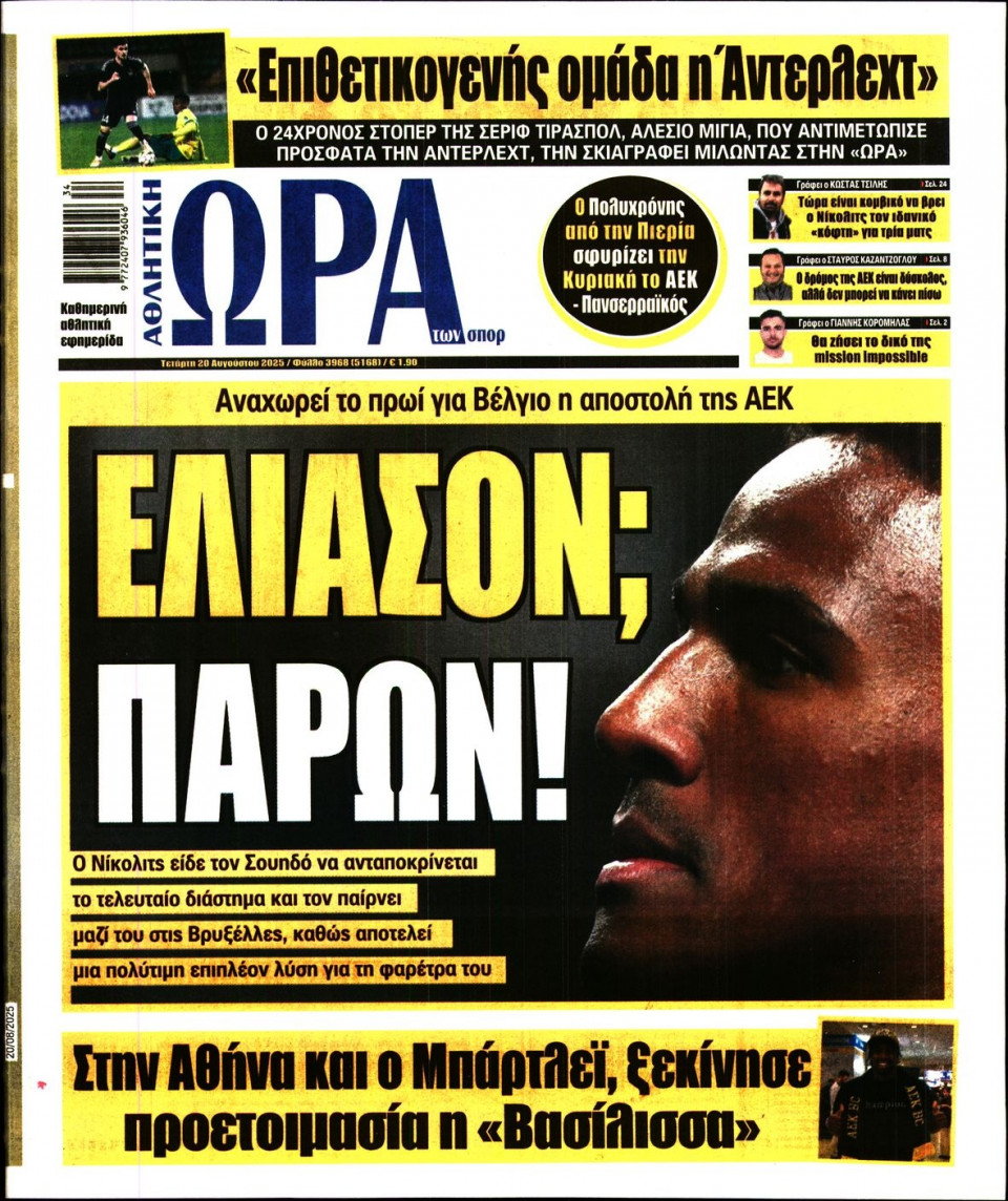 Πρωτοσέλιδο Εφημερίδας - Ώρα για Σπόρ - 2025-08-20