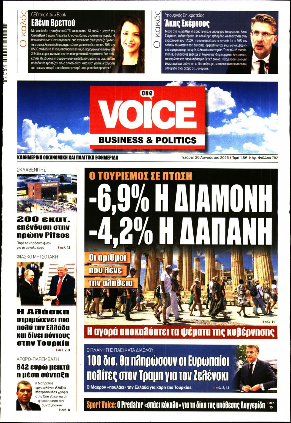 Πρωτοσέλιδο Εφημερίδας - FINANCE & MARKETS VOICE - 2025-08-20