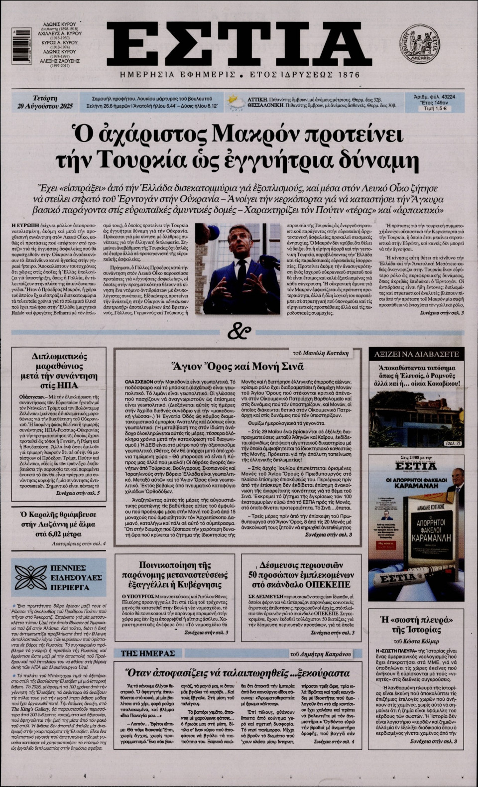 Πρωτοσέλιδο Εφημερίδας - Εστία - 2025-08-20