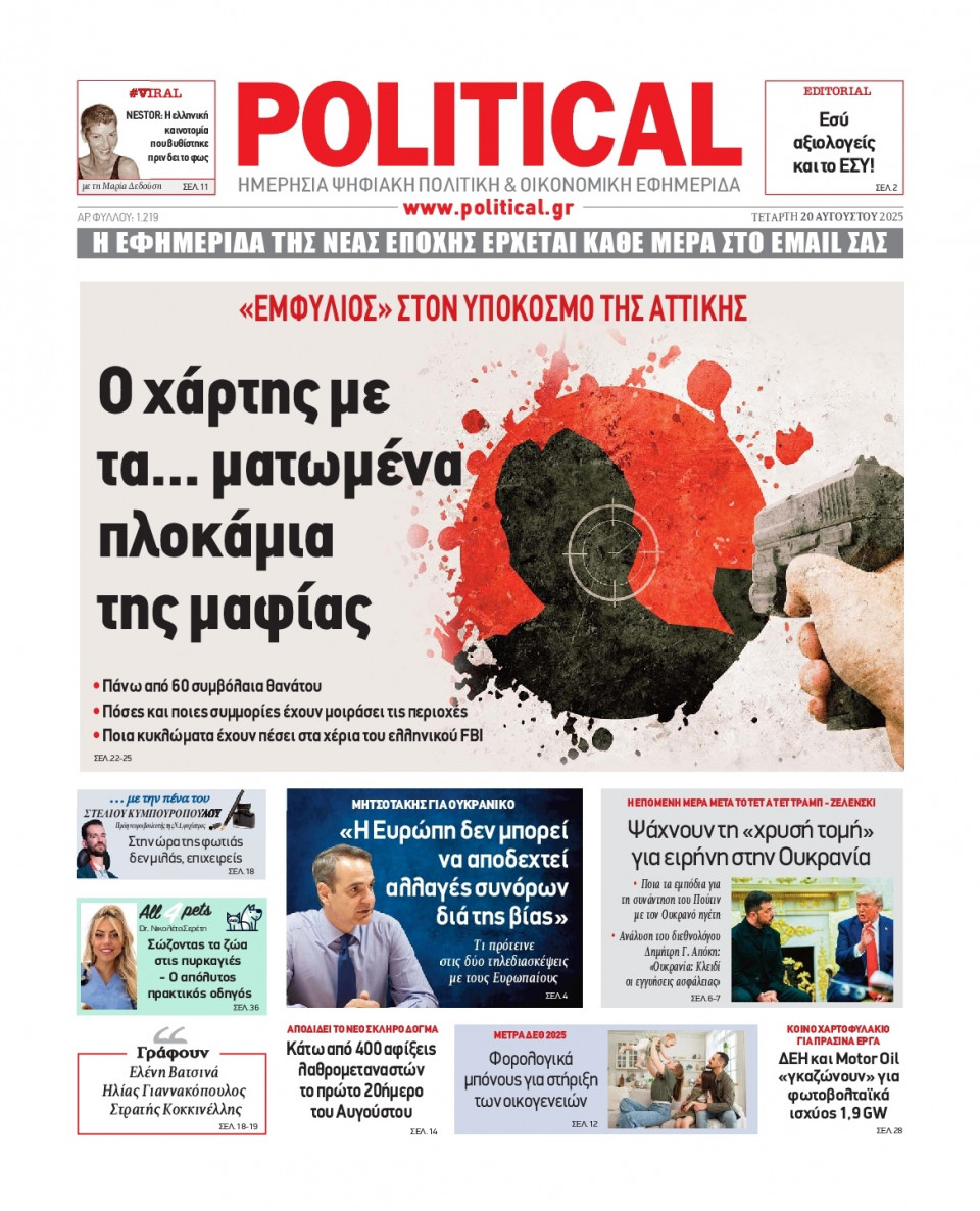 Πρωτοσέλιδο Εφημερίδας - Political - 2025-08-20