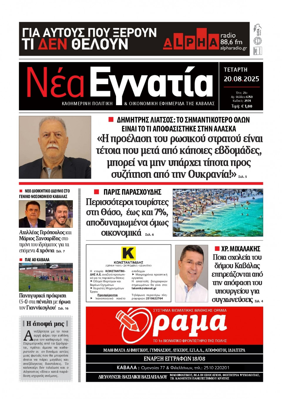 Πρωτοσέλιδο Εφημερίδας - Νέα Εγνατία Καβάλας - 2025-08-20