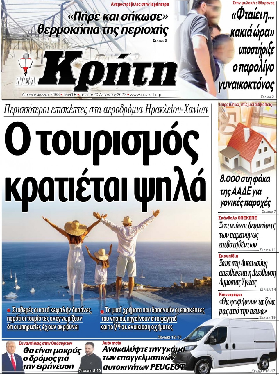 Πρωτοσέλιδο Εφημερίδας - Νέα Κρήτη Ηρακλείου - 2025-08-20