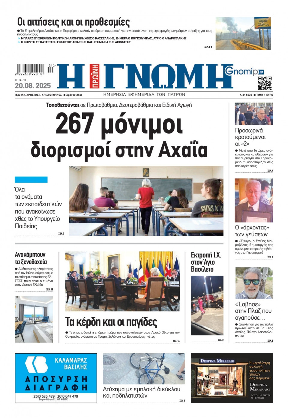 Πρωτοσέλιδο Εφημερίδας - Γνώμη Πατρών - 2025-08-20