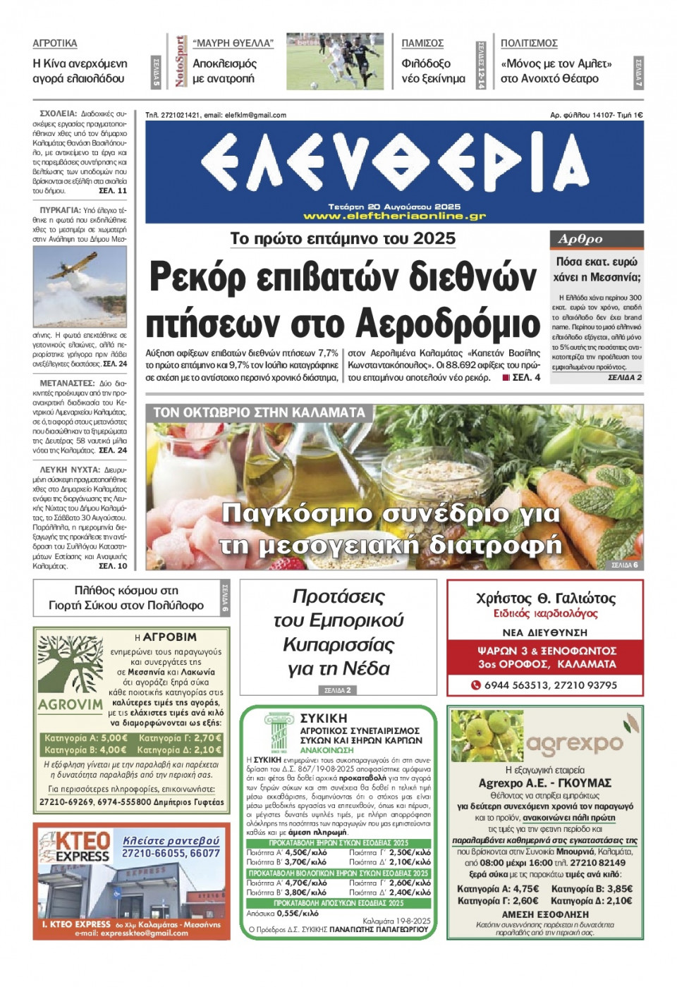 Πρωτοσέλιδο Εφημερίδας - Ελευθερία Καλαμάτας - 2025-08-20