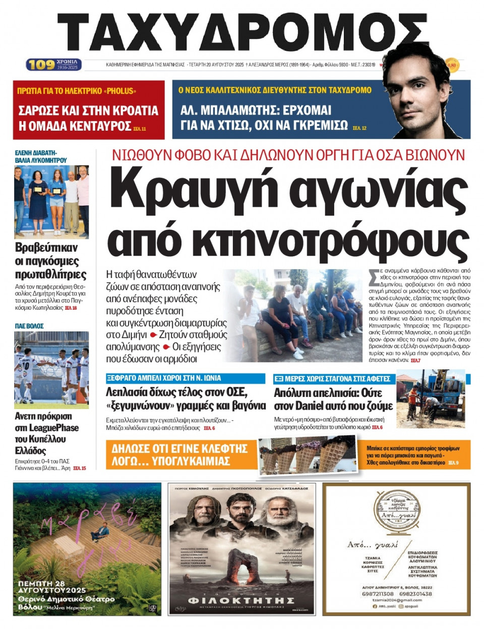 Πρωτοσέλιδο Εφημερίδας - Ταχυδρόμος Μαγνησίας - 2025-08-20