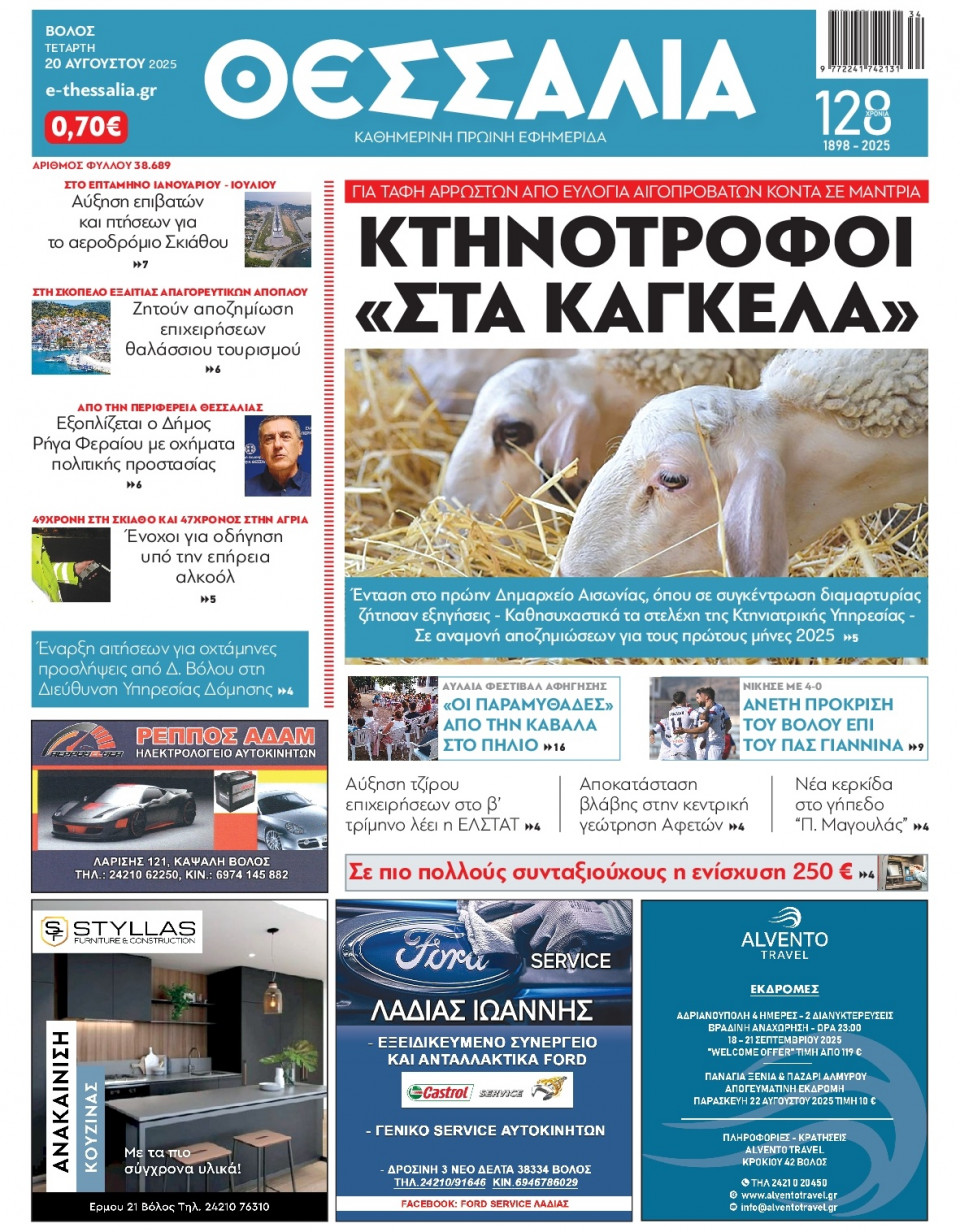 Πρωτοσέλιδο Εφημερίδας - Θεσσαλία Βόλου - 2025-08-20