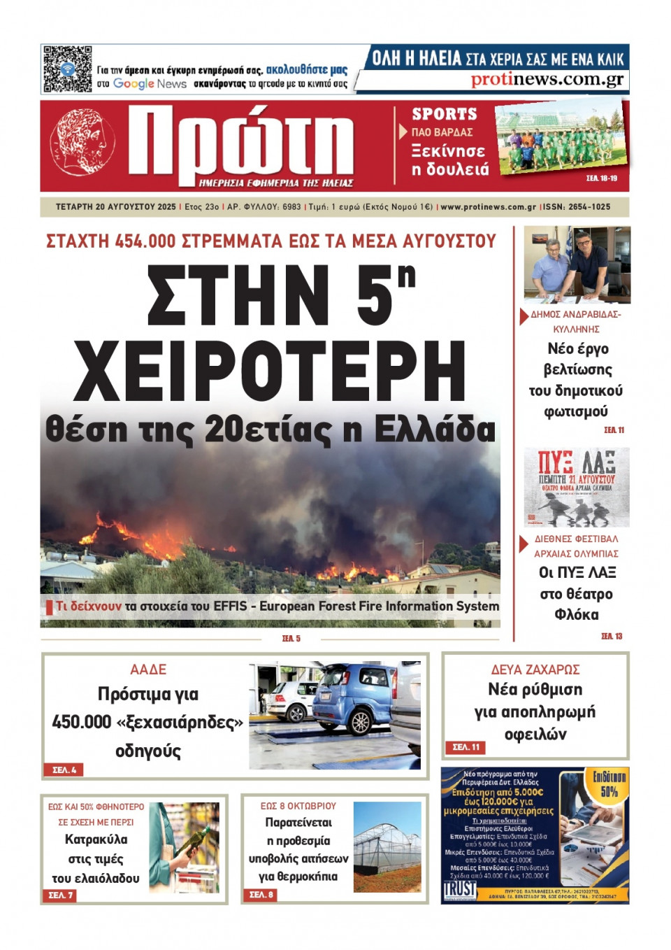 Πρωτοσέλιδο Εφημερίδας - Πρώτη Ηλείας - 2025-08-20