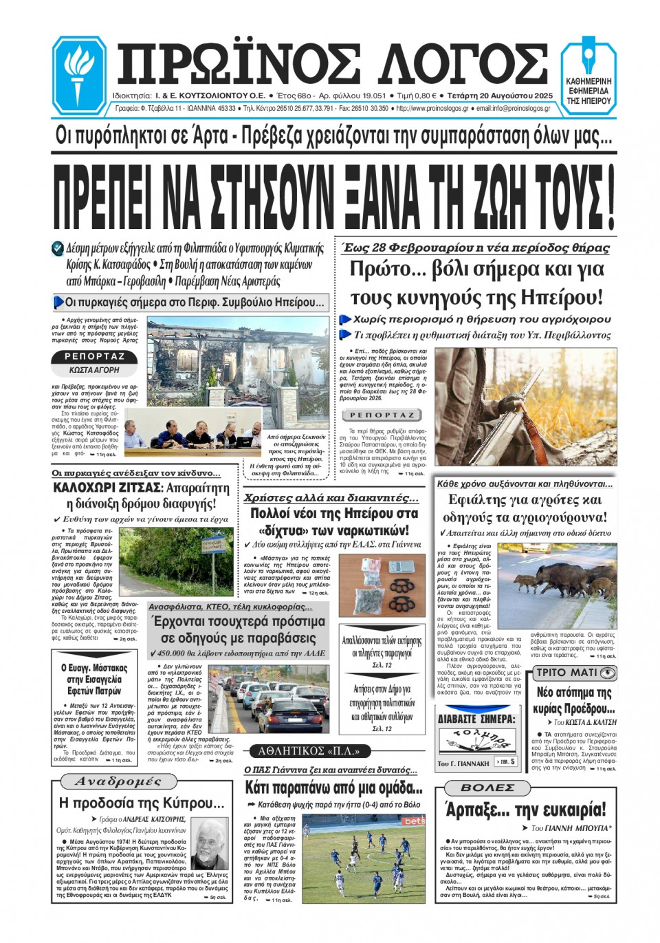 Πρωτοσέλιδο Εφημερίδας - Πρωινός Λόγος Ιωαννίνων - 2025-08-20