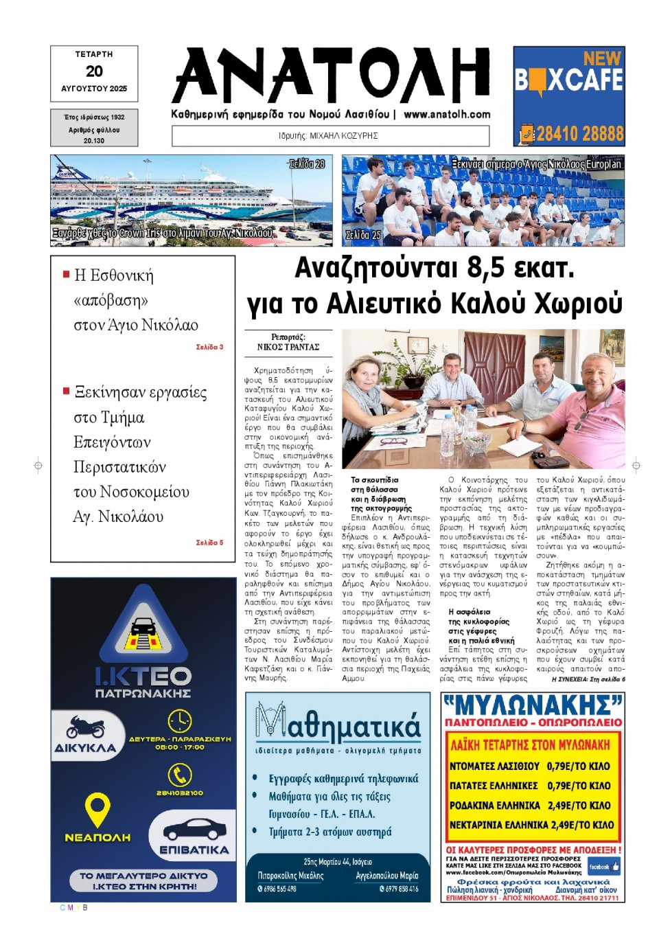 Πρωτοσέλιδο Εφημερίδας - Ανατολή Λασιθείου - 2025-08-20