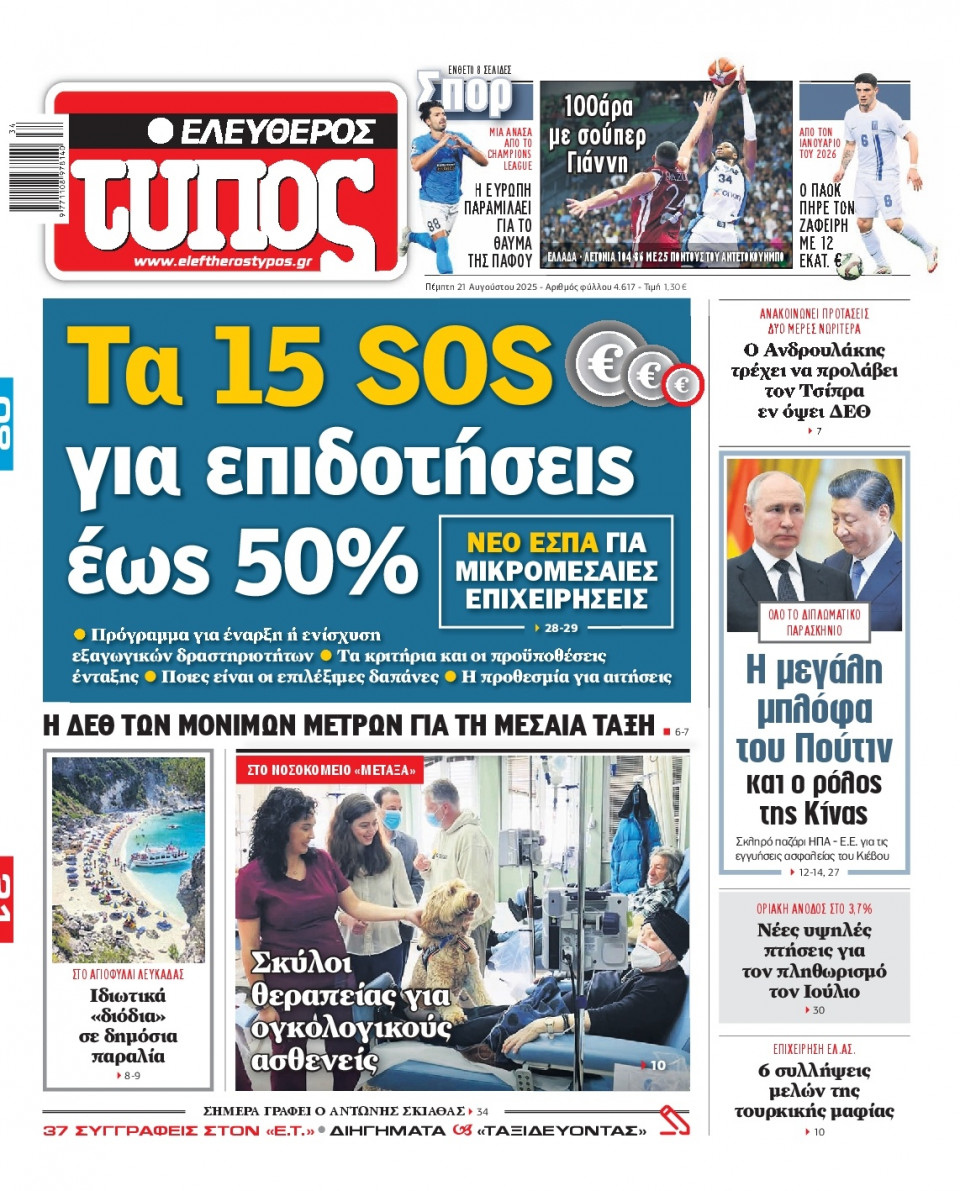 Πρωτοσέλιδο Εφημερίδας - Ελεύθερος Τύπος - 2025-08-21