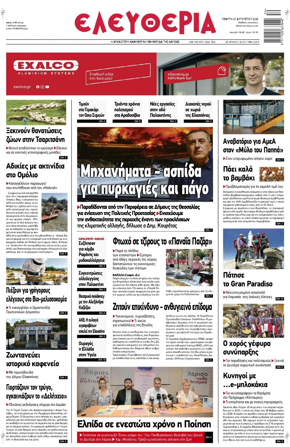 Πρωτοσέλιδο Εφημερίδας - Ελευθερία Λάρισας - 2025-08-21