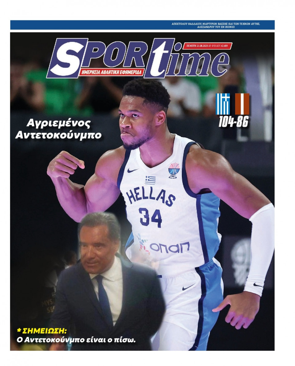 Πρωτοσέλιδο Εφημερίδας - Sportime - 2025-08-21