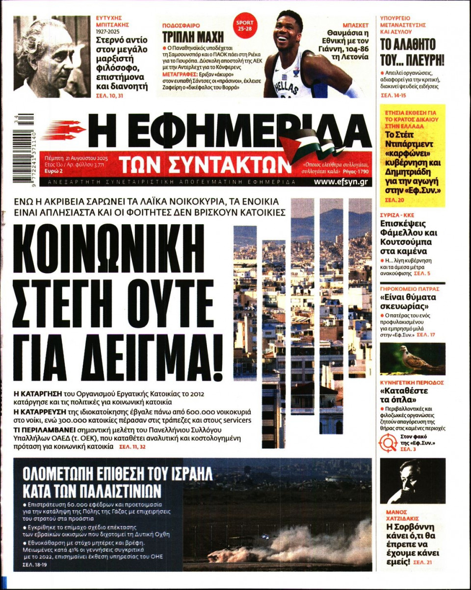 Πρωτοσέλιδο Εφημερίδας - Η ΕΦΗΜΕΡΙΔΑ ΤΩΝ ΣΥΝΤΑΚΤΩΝ - 2025-08-21
