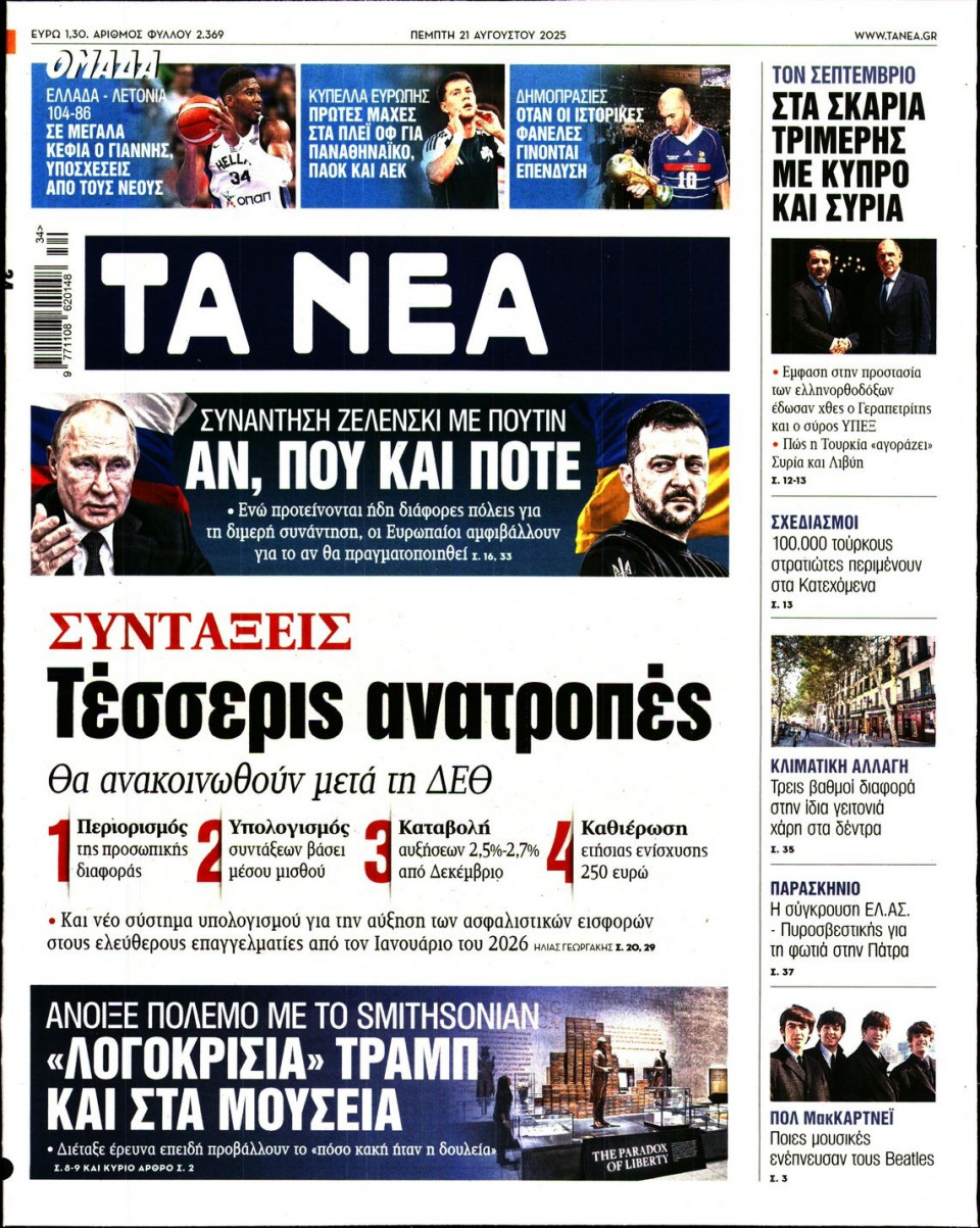 Πρωτοσέλιδο Εφημερίδας - Τα Νέα - 2025-08-21