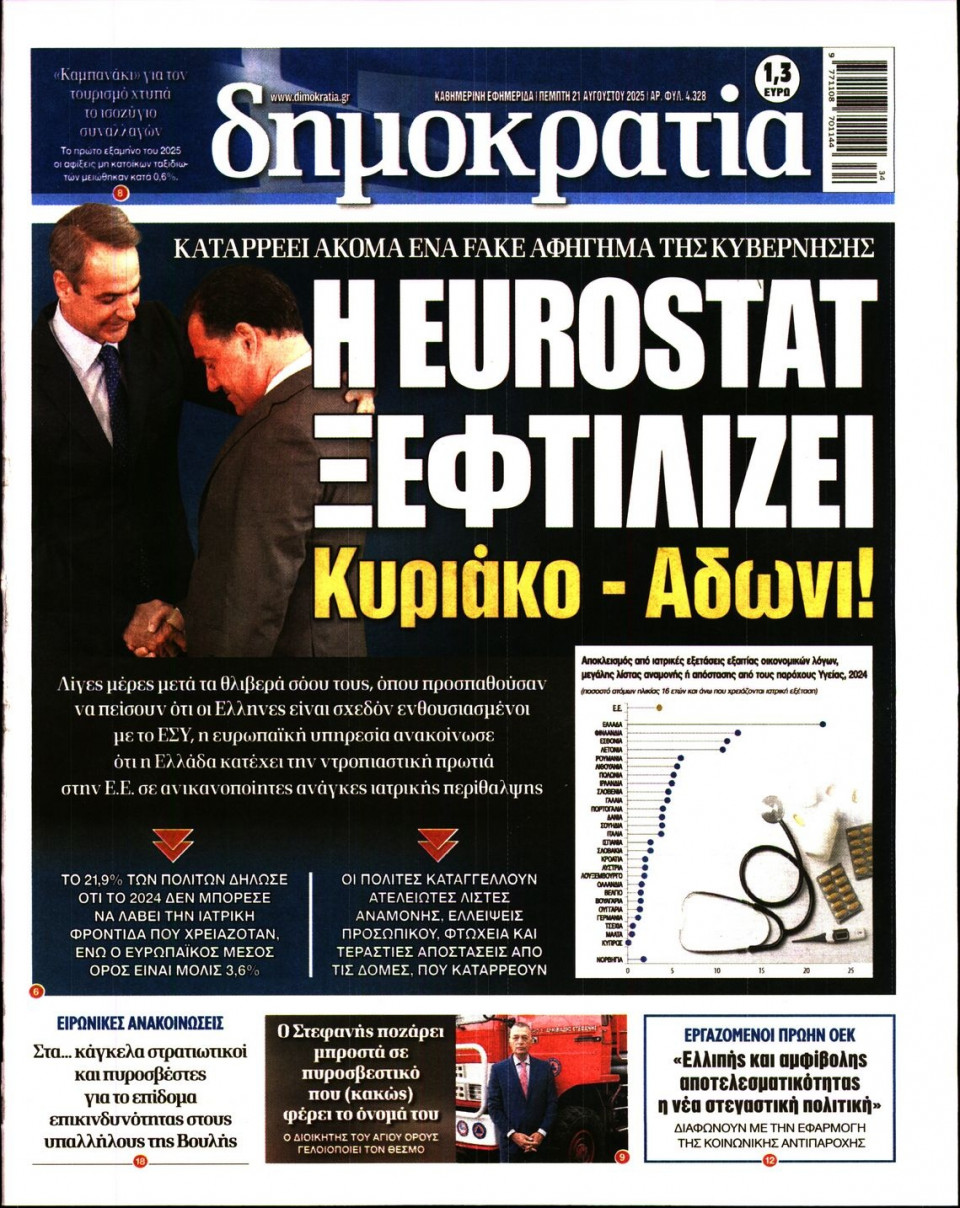 Πρωτοσέλιδο Εφημερίδας - ΔΗΜΟΚΡΑΤΙΑ - 2025-08-21