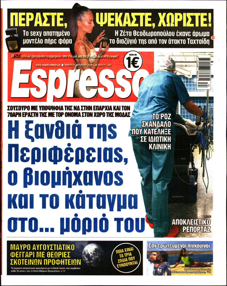 Πρωτοσέλιδο Εφημερίδας - Espresso - 2025-08-21