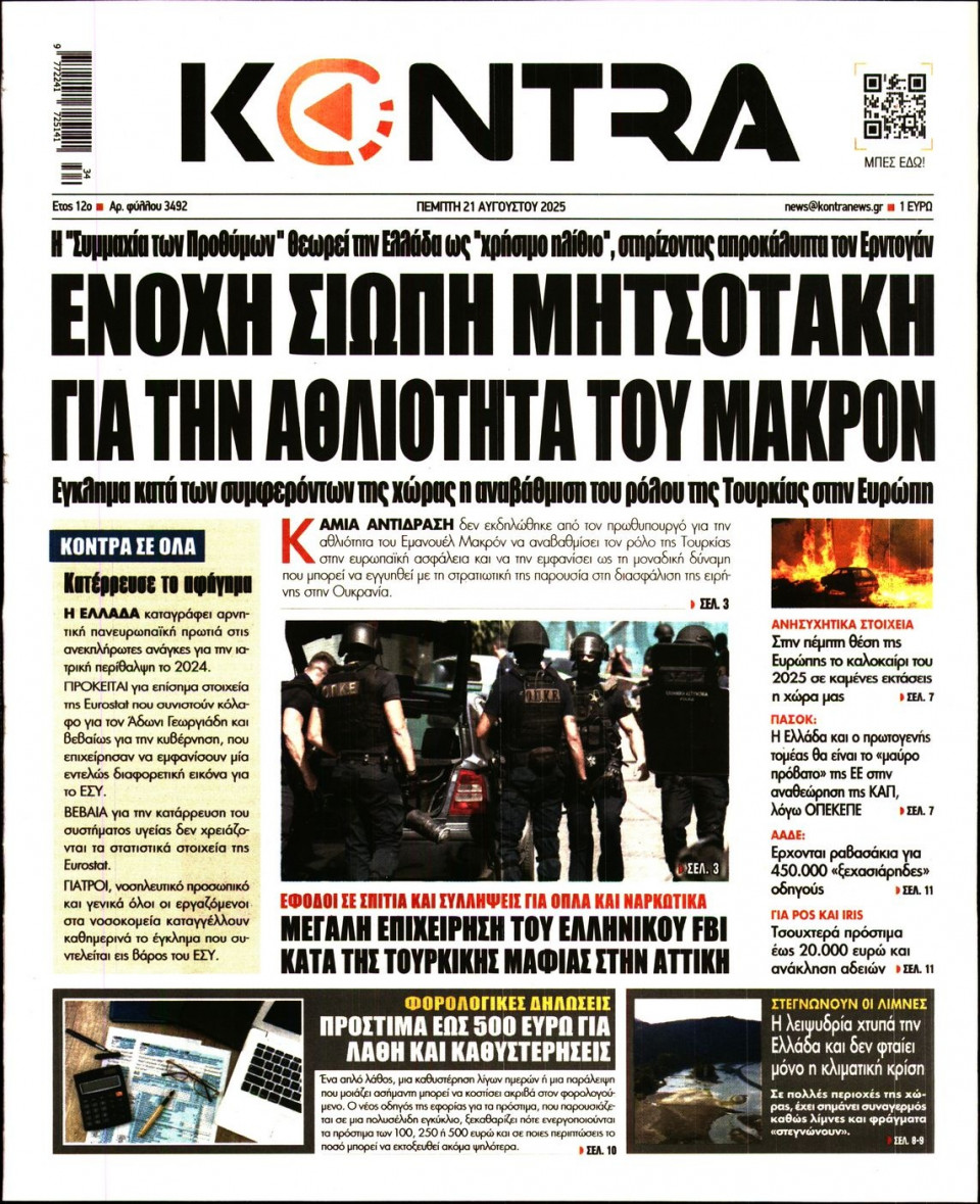 Πρωτοσέλιδο Εφημερίδας - KONTRA NEWS - 2025-08-21