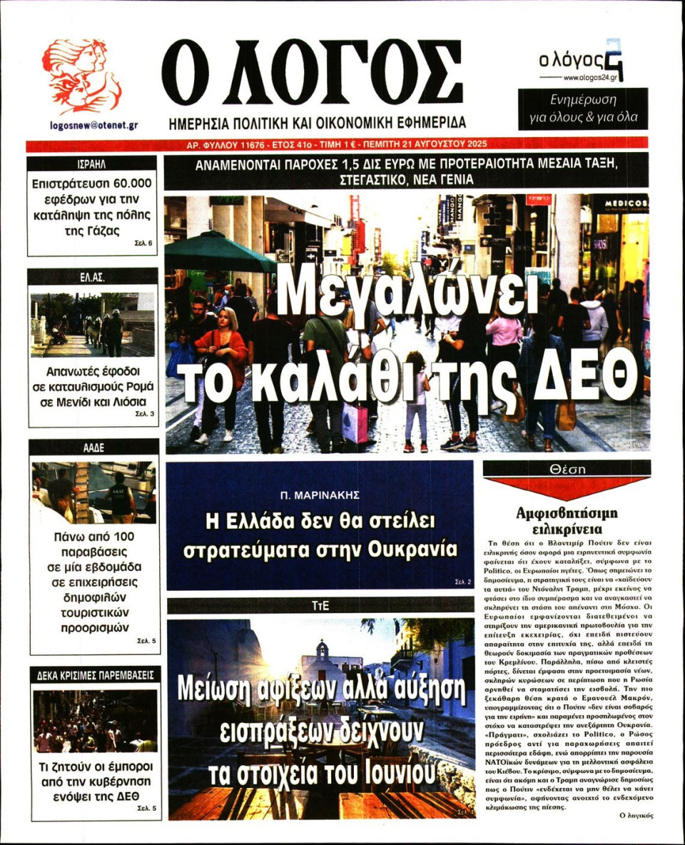 Πρωτοσέλιδο Εφημερίδας - Λόγος - 2025-08-21
