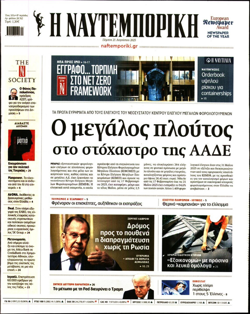 Πρωτοσέλιδο Εφημερίδας - Ναυτεμπορική - 2025-08-21