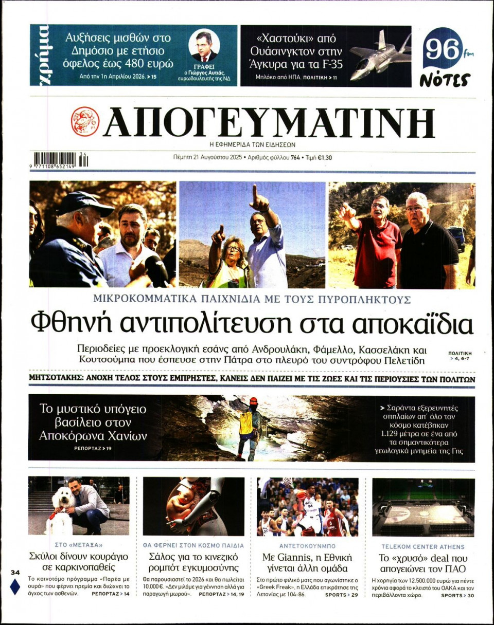 Πρωτοσέλιδο Εφημερίδας - Απογευματινή - 2025-08-21