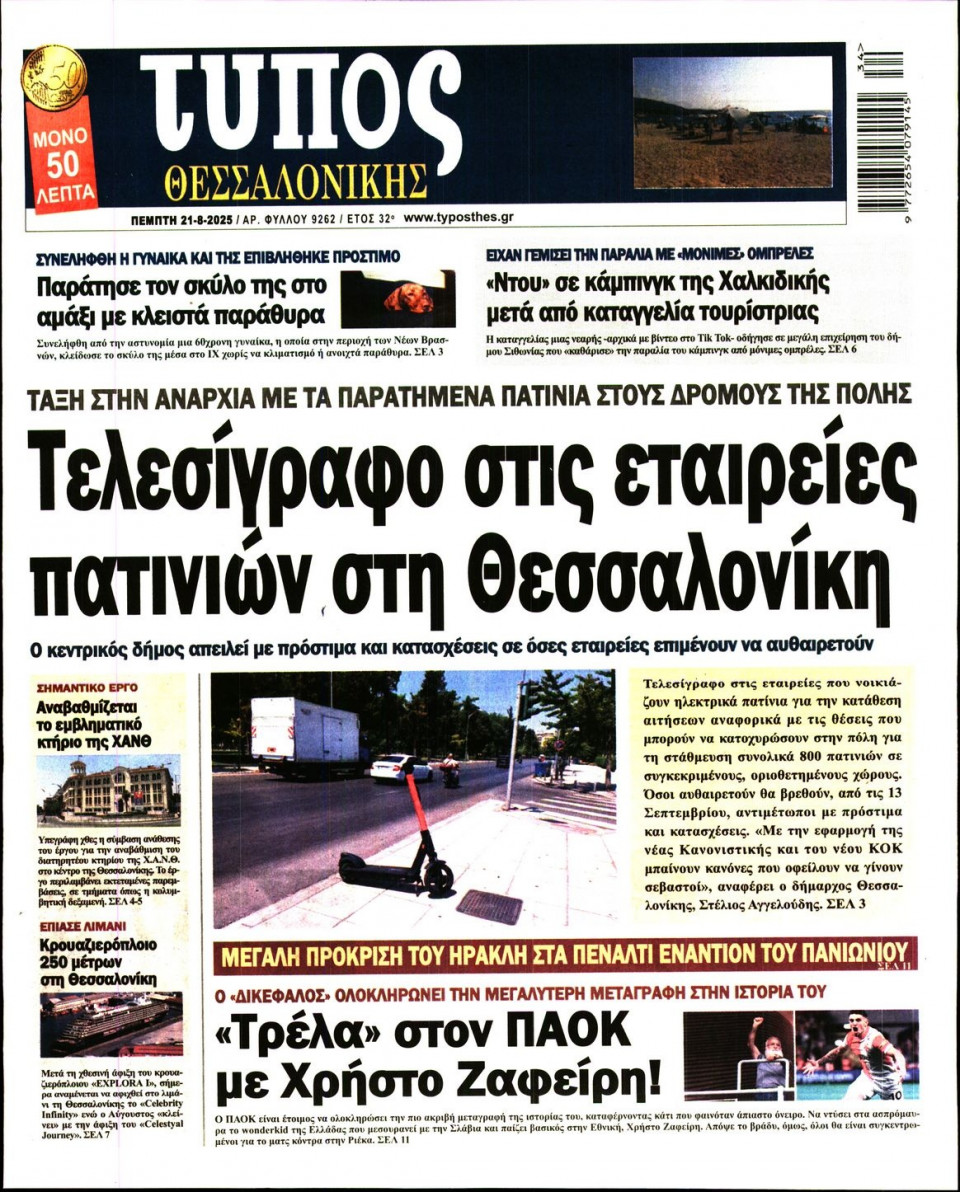 Πρωτοσέλιδο Εφημερίδας - Τύπος Θεσσαλονίκης - 2025-08-21