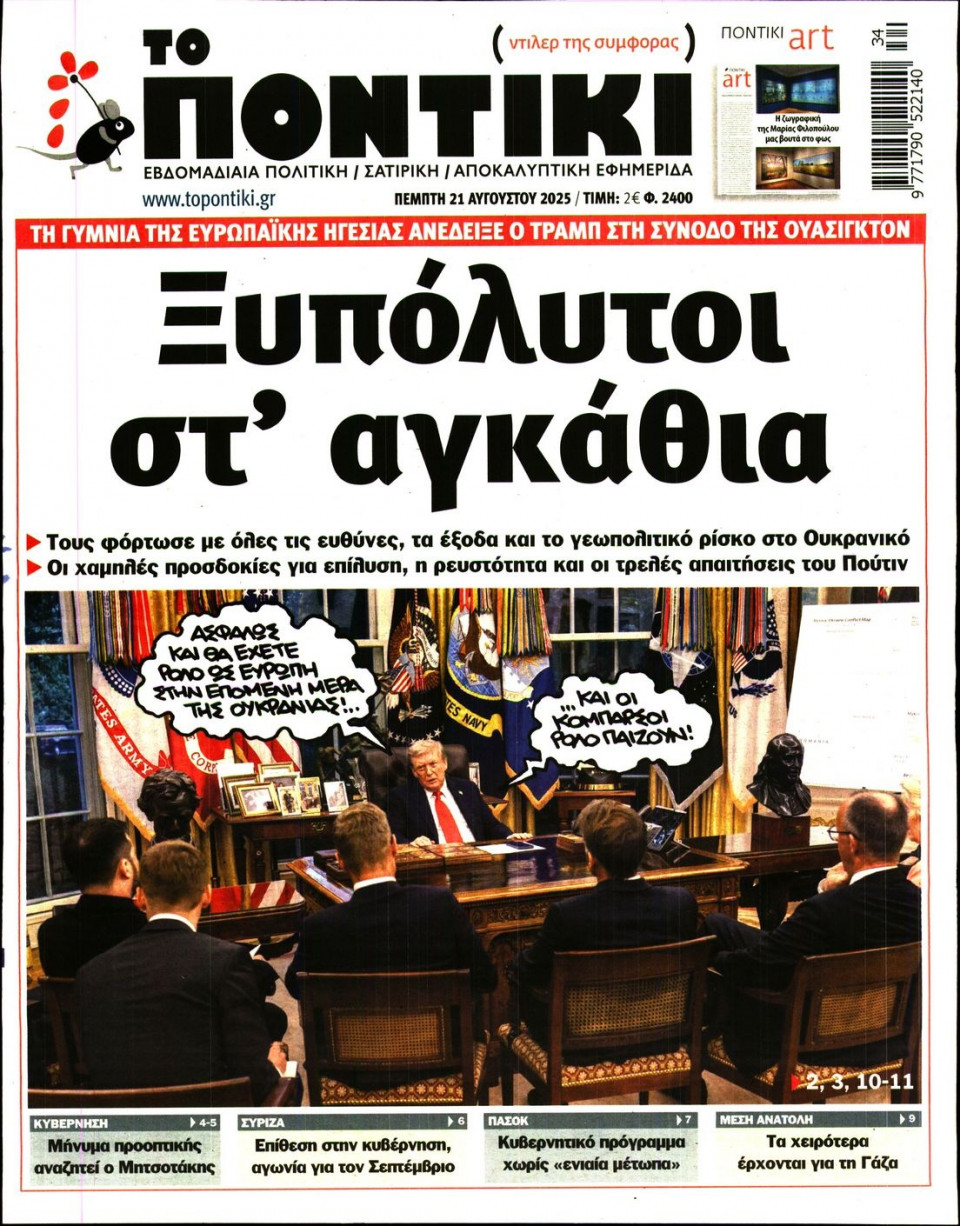 Πρωτοσέλιδο Εφημερίδας - ΤΟ ΠΟΝΤΙΚΙ - 2025-08-21