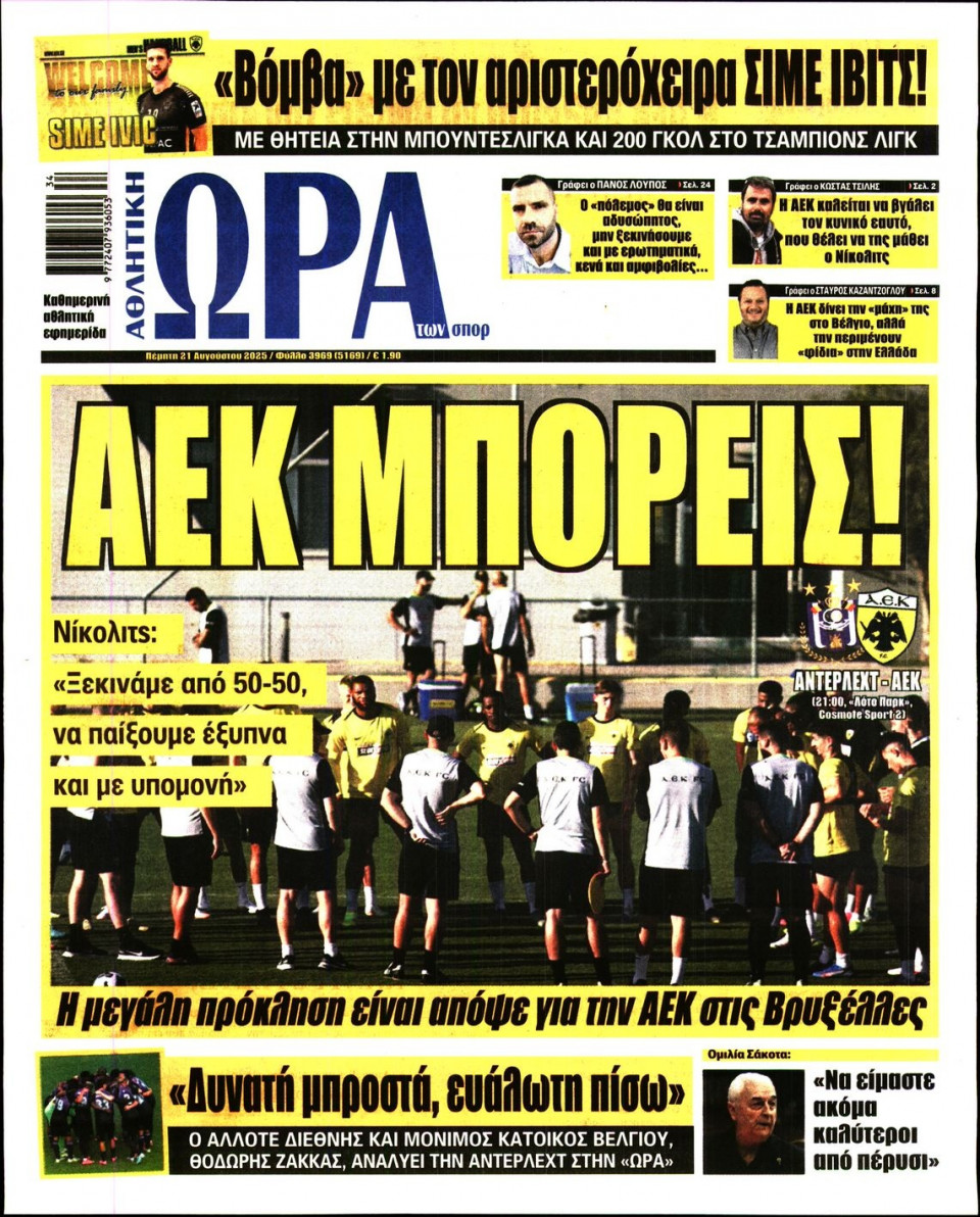 Πρωτοσέλιδο Εφημερίδας - Ώρα για Σπόρ - 2025-08-21